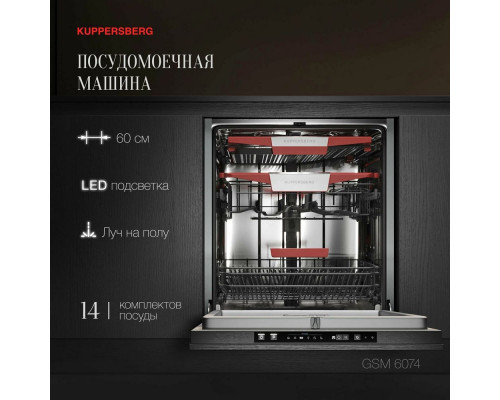 Встраиваемая посудомоечная машина Kuppersberg GSM 6074 Встраиваемая посудомоечная машина Kuppersberg GSM 6074