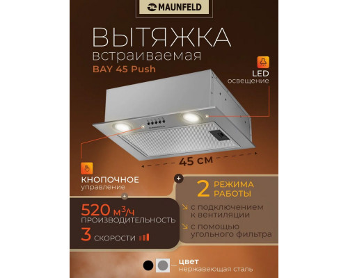 Кухонная вытяжка MAUNFELD Bay 45 Push нержавеющая сталь Кухонная вытяжка MAUNFELD Bay 45 Push нержавеющая сталь