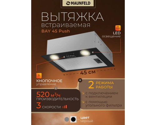 Кухонная вытяжка MAUNFELD Bay 45 Push чёрный Кухонная вытяжка MAUNFELD Bay 45 Push чёрный