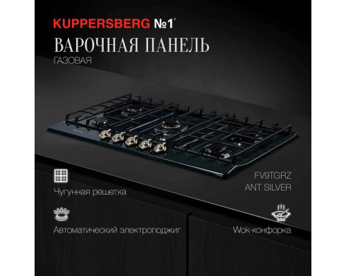 Варочная поверхность Kuppersberg FV9TGRZ ANT Silver Варочная поверхность Kuppersberg FV9TGRZ ANT Silver