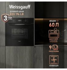 Духовой шкаф Weissgauff EOV 196 LB