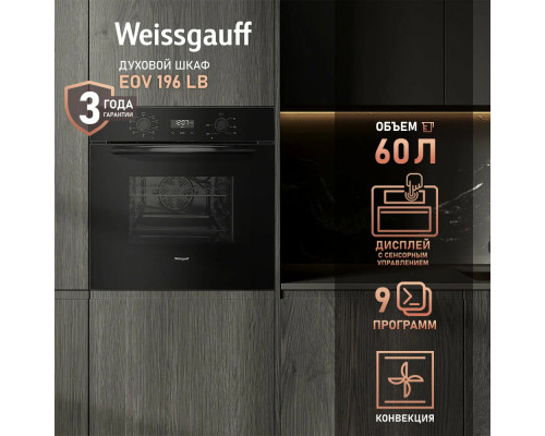 Духовой шкаф Weissgauff EOV 196 LB Духовой шкаф Weissgauff EOV 196 LB