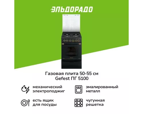 Кухонная плита Gefest 5100-02 0183