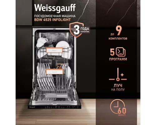 Посудомоечная машина Weissgauff BDW 4525 Infolight