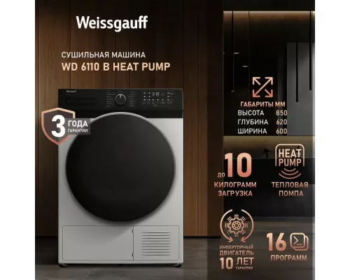 Сушильная машина Weissgauff WD 6110 B Heat Pump