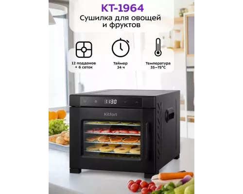 Сушилка для овощей и фруктов KITFORT КТ-1964