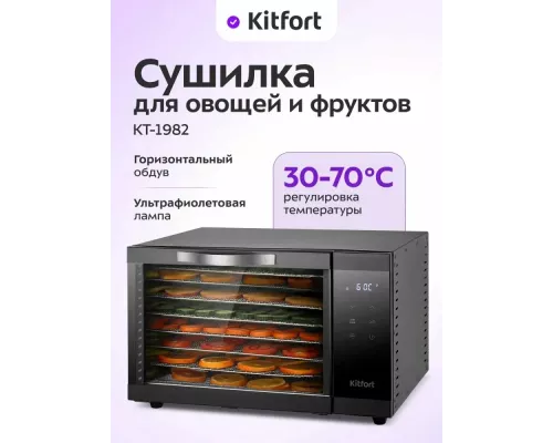Сушилка для овощей и фруктов KITFORT КТ-1982