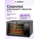 Сушилка для овощей и фруктов KITFORT КТ-1982