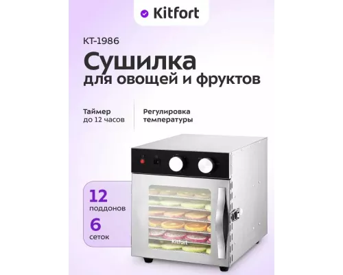 Сушилка для овощей и фруктов KITFORT КТ-1986