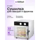 Сушилка для овощей и фруктов KITFORT КТ-1986