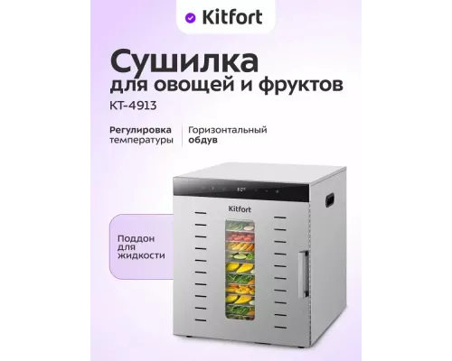 Сушилка для овощей и фруктов KITFORT КТ-4913