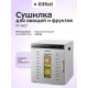 Сушилка для овощей и фруктов KITFORT КТ-4913