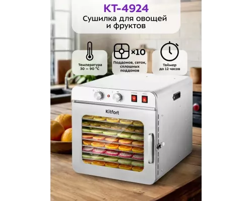 Сушилка для овощей и фруктов KITFORT КТ-4924