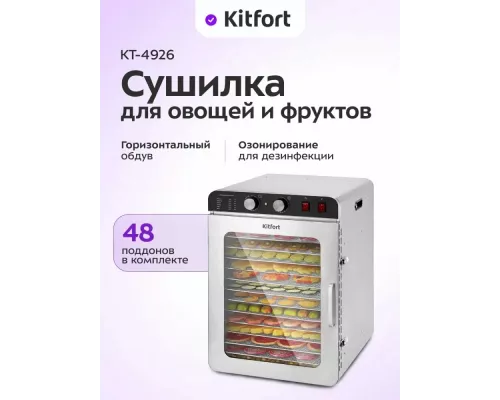 Сушилка для овощей и фруктов KITFORT КТ-4926