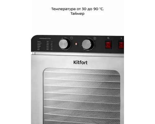 Сушилка для овощей и фруктов KITFORT КТ-4926