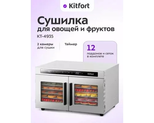 Сушилка для овощей и фруктов KITFORT КТ-4935