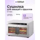 Сушилка для овощей и фруктов KITFORT КТ-4935