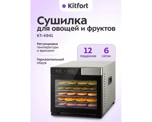 Сушилка для овощей и фруктов KITFORT КТ-4941