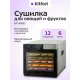 Сушилка для овощей и фруктов KITFORT КТ-4941