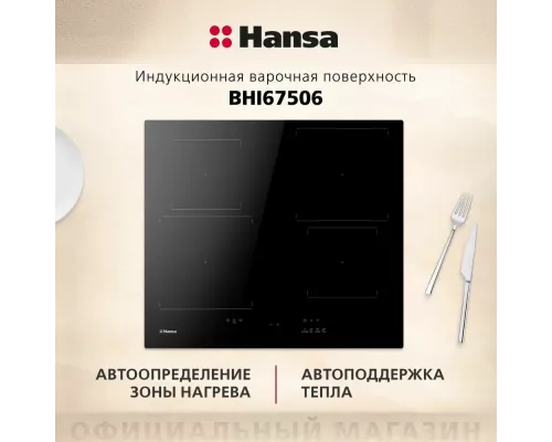 Варочная поверхность Hansa BHI67506