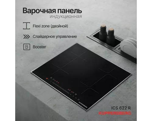 Варочная поверхность Kuppersberg ICS 622 R