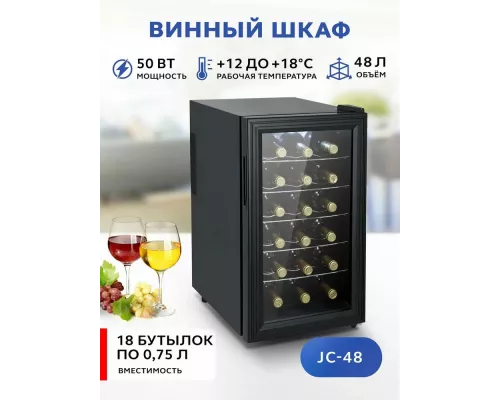 Винный шкаф GASTRORAG JC-48