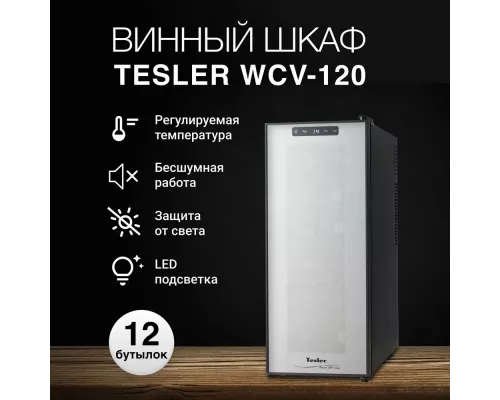 Винный шкаф TESLER WCV-120