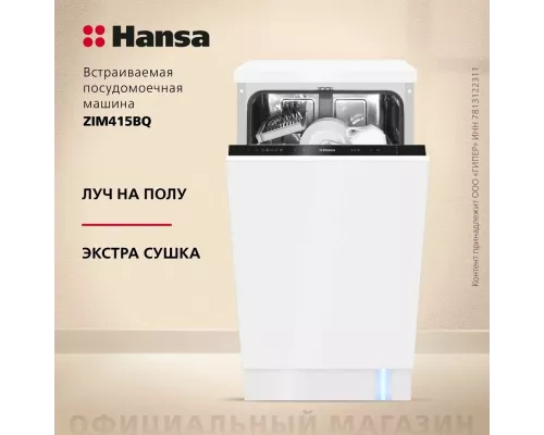 Встраиваемая посудомоечная машина Hansa ZIM415BQ