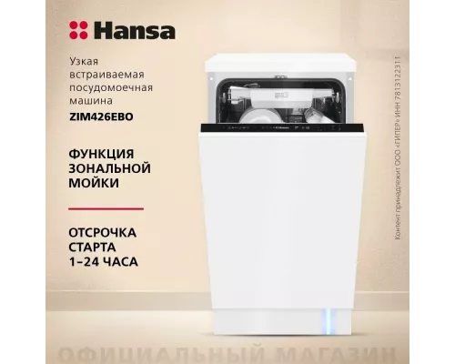 Встраиваемая посудомоечная машина Hansa ZIM426EBO