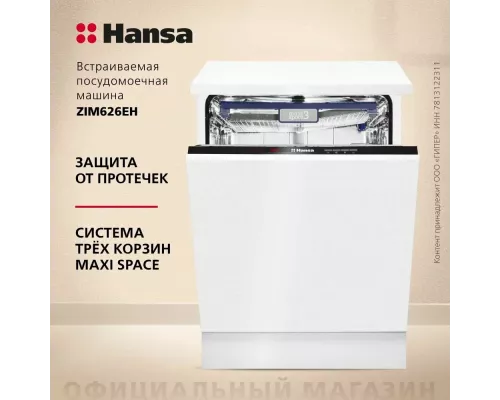 Встраиваемая посудомоечная машина Hansa ZIM626EH