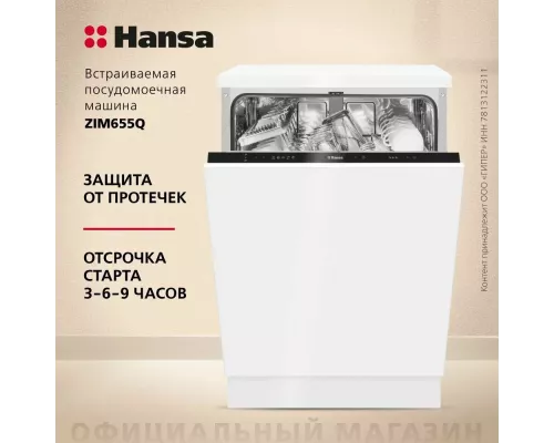 Встраиваемая посудомоечная машина Hansa ZIM655Q