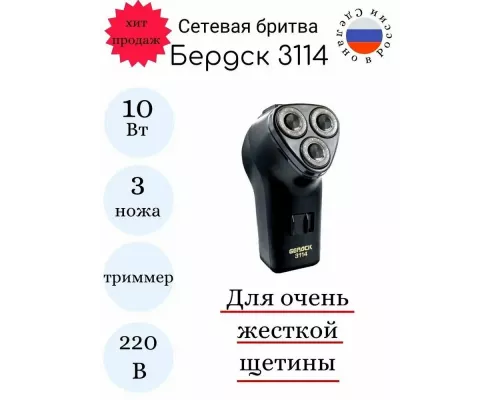 Бритва Бердск 3114