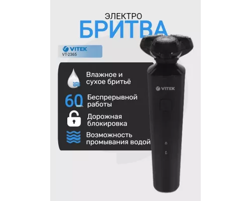 Бритва Vitek VT-2365 черный