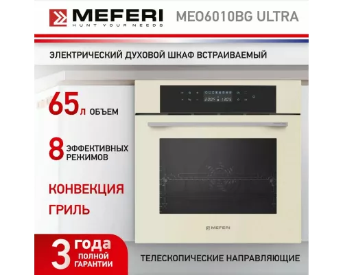 Духовой шкаф Meferi MEO6010BG ULTRA