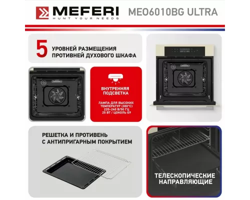 Духовой шкаф Meferi MEO6010BG ULTRA