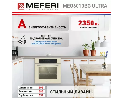 Духовой шкаф Meferi MEO6010BG ULTRA