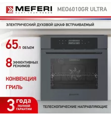 Духовой шкаф Meferi MEO6010GR ULTRA