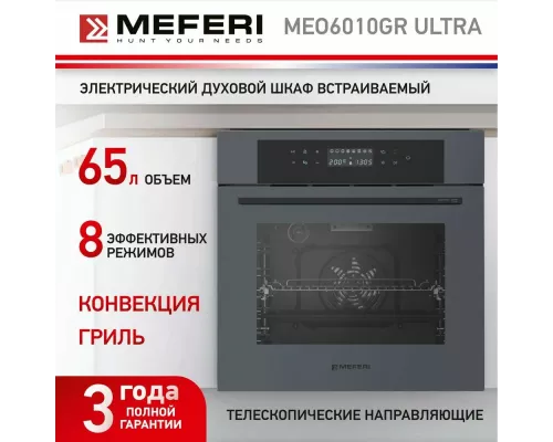 Духовой шкаф Meferi MEO6010GR ULTRA
