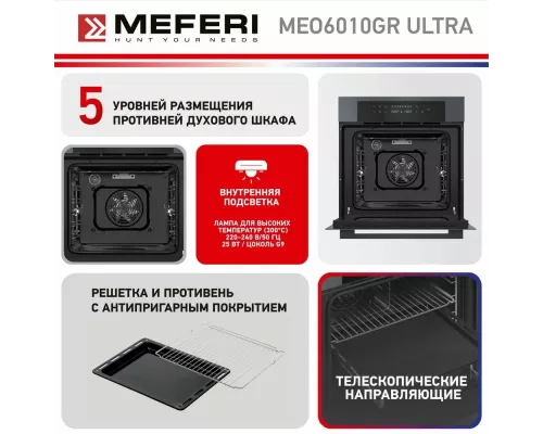 Духовой шкаф Meferi MEO6010GR ULTRA