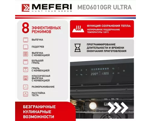 Духовой шкаф Meferi MEO6010GR ULTRA