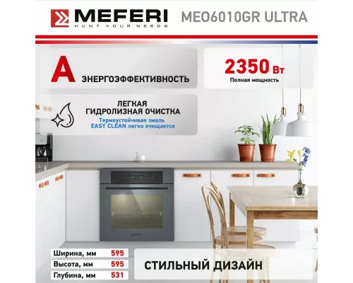Духовой шкаф Meferi MEO6010GR ULTRA