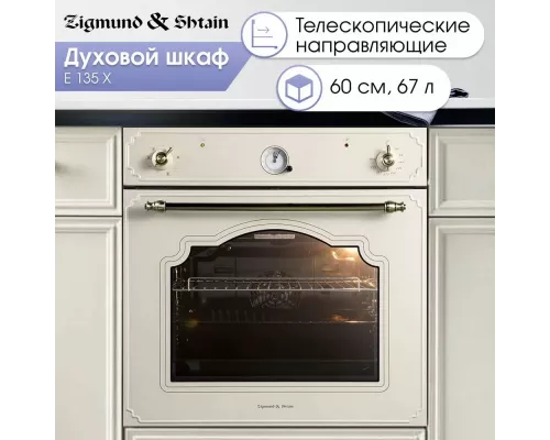 Духовой шкаф Zigmund & Shtain E 135 X бежевый