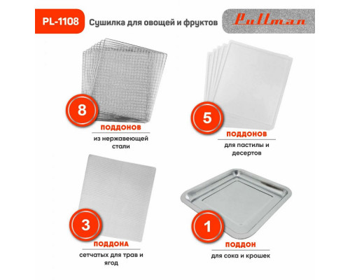 Сушилка для овощей и фруктов Pullman PL-1108 Сушилка для овощей и фруктов Pullman PL-1108