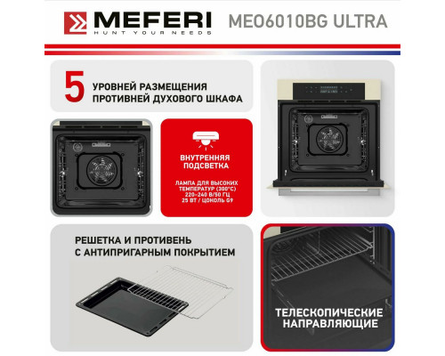 Духовой шкаф Meferi MEO6010BG ULTRA Духовой шкаф Meferi MEO6010BG ULTRA