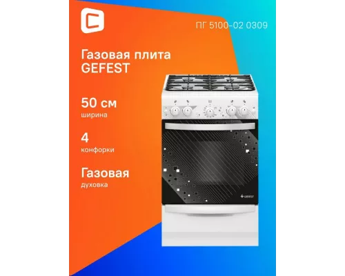 Кухонная плита Gefest 5100-02 0309