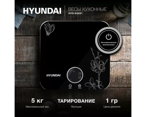 Кухонные весы Hyundai HYS-KG421 черный