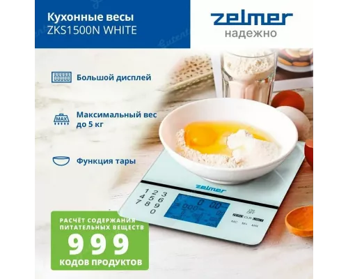 Кухонные весы Zelmer ZKS1500N WHITE