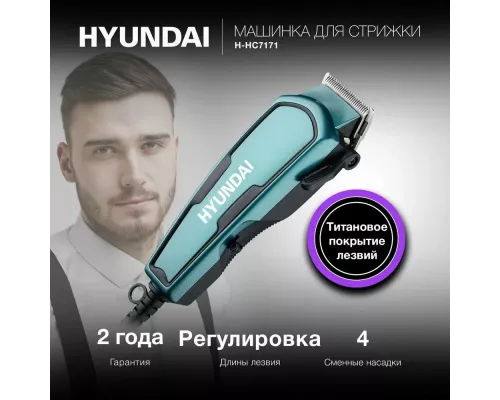 Машинка для стрижки Hyundai H-HC7171