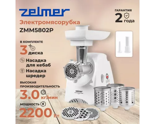 Мясорубка Zelmer ZMM5802P (70505782P)