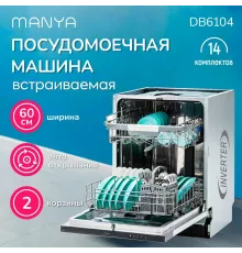Посудомоечная машина Manya DB6104